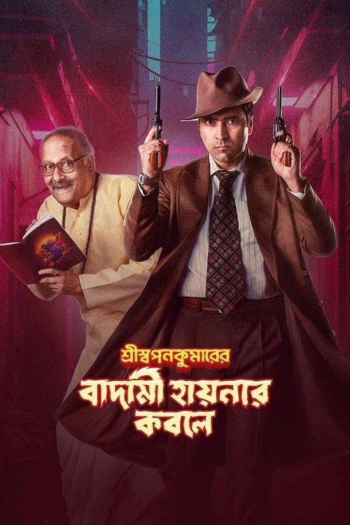 Shri Swapankumar-er Badami Hyena'r Kobole 2024 official movie poster