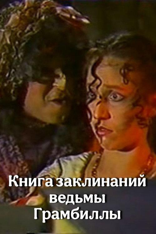 The Grumbilla Witch's Book of Spells 1989 official movie poster
