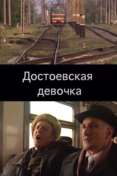 Dostoyevskaya Girl 2002 official movie poster