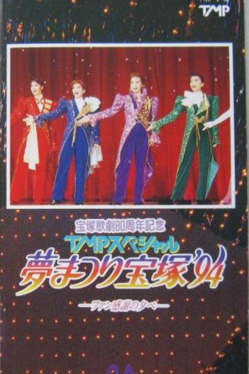 TMP Special "Dream Festival Takarazuka '94" 1994 official movie poster