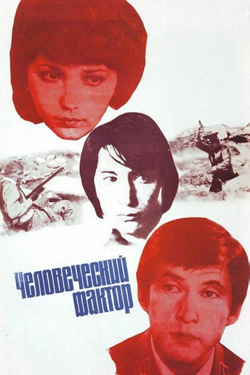 Human Factor 1985 official movie poster