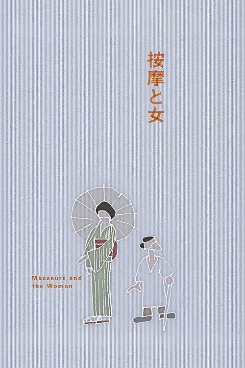 The Masseurs and a Woman 1938 official movie poster