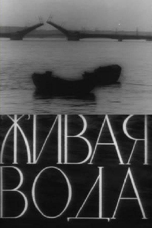 Living Water 1957 official movie poster