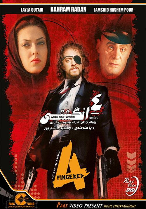 Four Fingered 2007 official movie poster