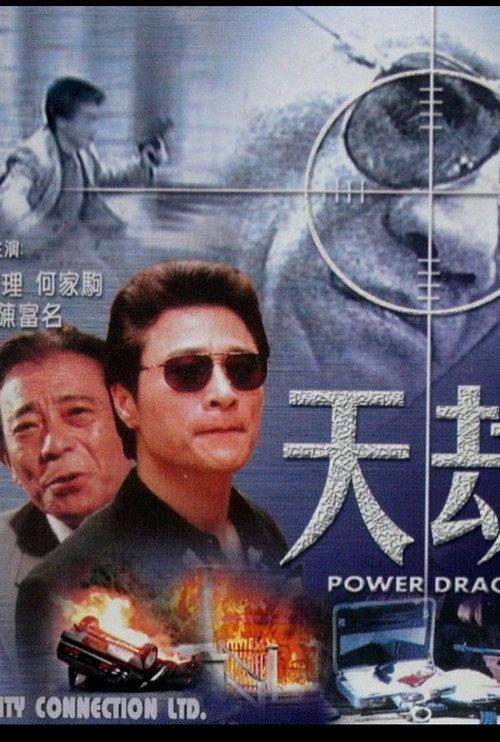 Power Dragon 1997 official movie poster