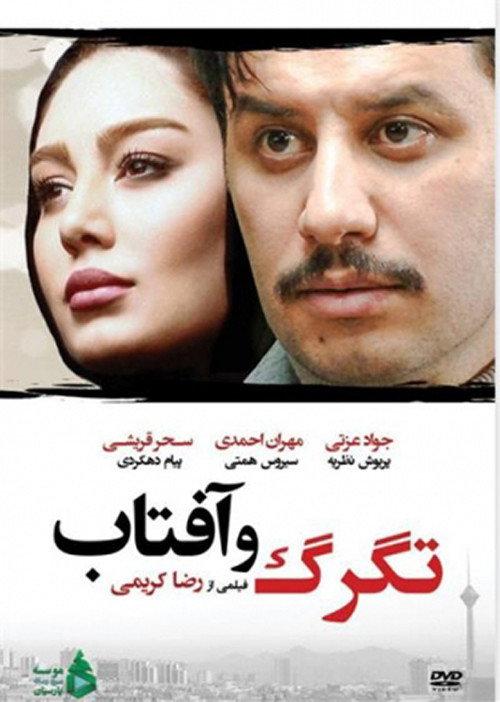 Tagarg Va Aftab 2018 official movie poster