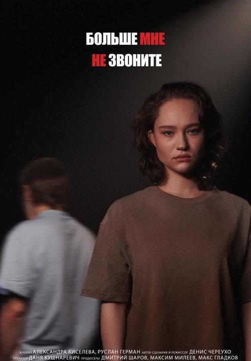 Don't call me anymore 2025 official movie poster