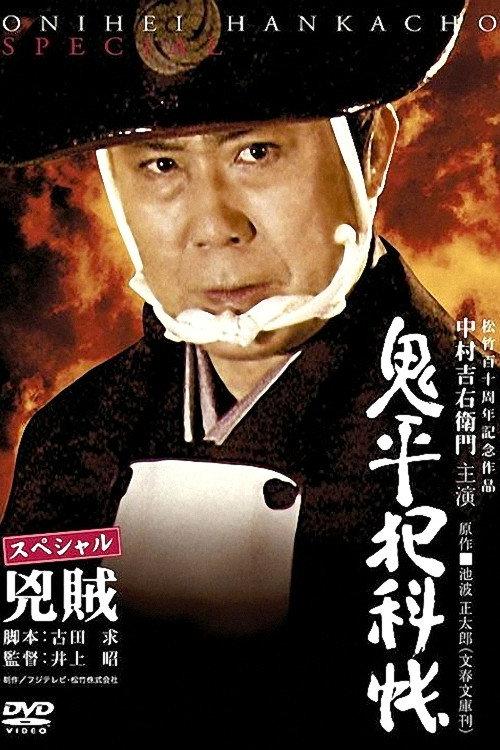 Onihei Crime Files Special: Bandits 2006 official movie poster