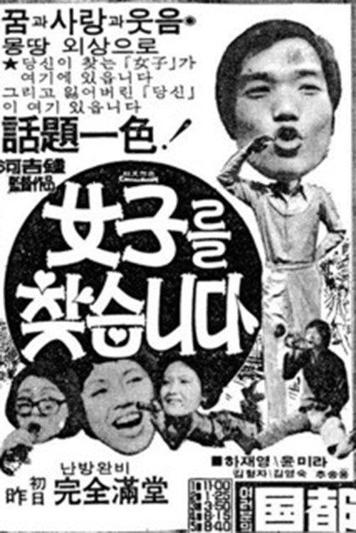WANTED : GIRL 1976 official movie poster