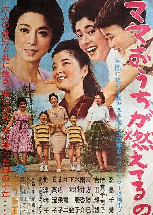 Mama o uchi ga moeteru no 1961 official movie poster