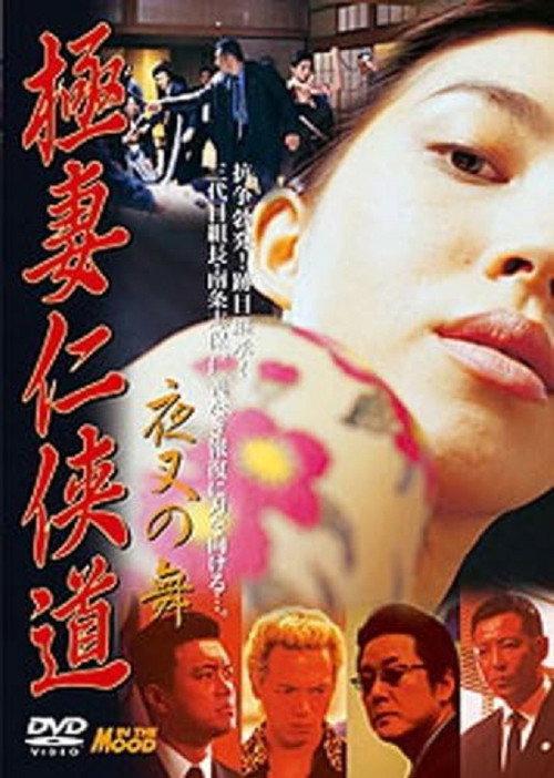 Yakuza Wives’ Code of Honor: Dance of the Demon 2001 official movie poster