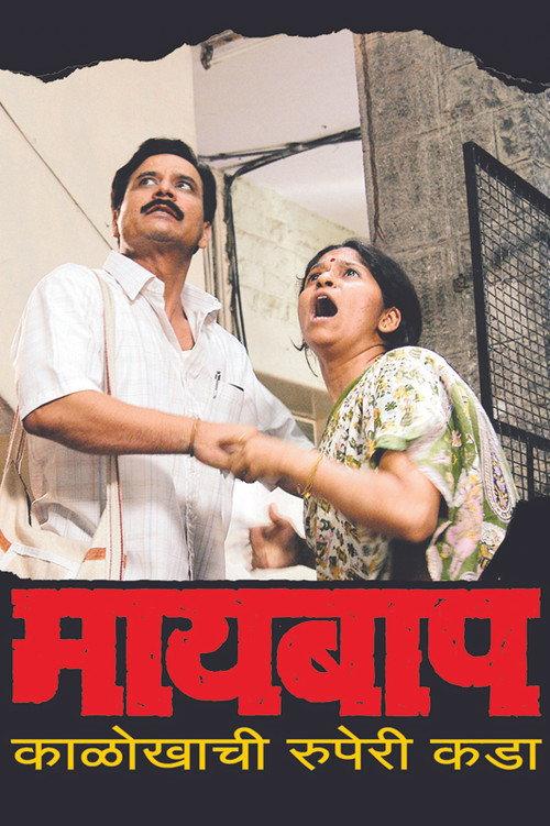 Maai Baap 2007 official movie poster