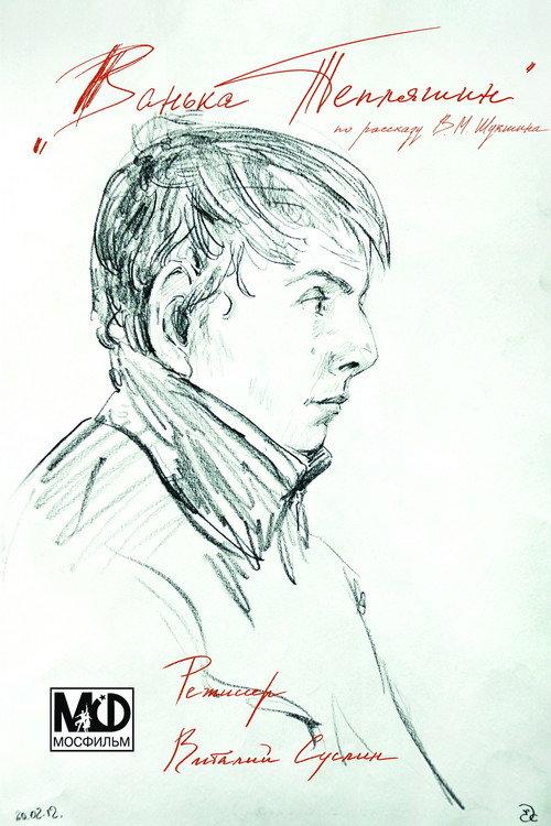 Vanka Teplyashin 2012 official movie poster