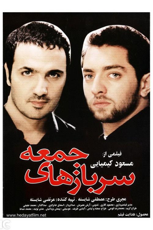 Friday's Soldiers 2004 official movie poster