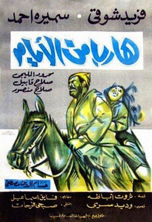 Harib min Al-Ayyam 1965 official movie poster
