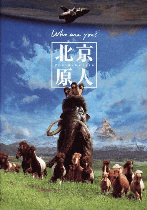 The Peking Man 1997 official movie poster
