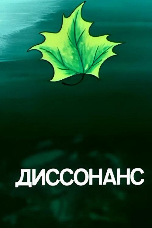 Dissonance 1991 official movie poster