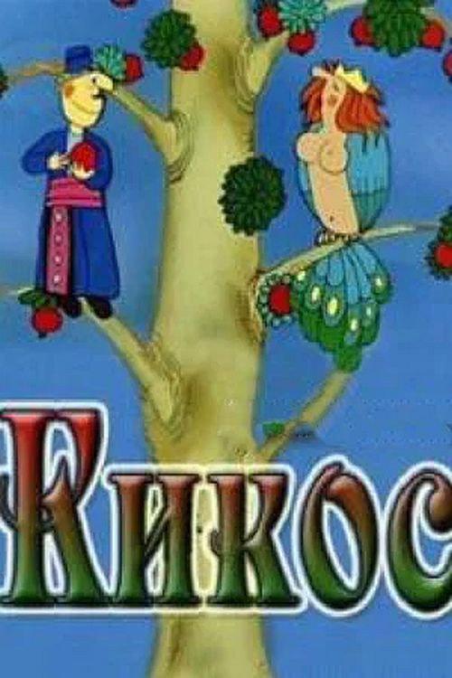 Kikos 1979 official movie poster