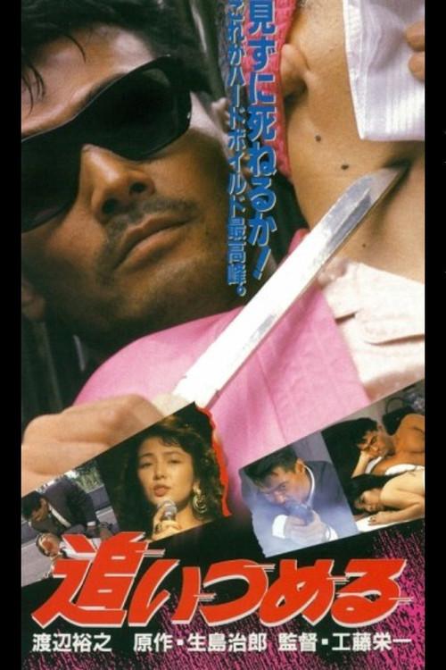 Catch Up 1992 official movie poster