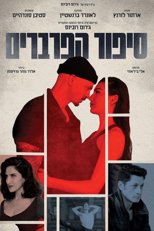 West Side Story 2025 official movie poster