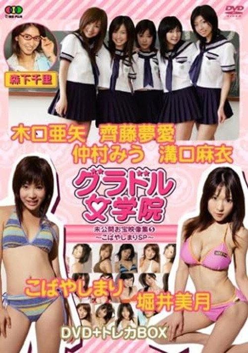 BSフジ『グラドル女学院』未公開お宝映像集(5)~こばやしまりSP~ 2007 official movie poster