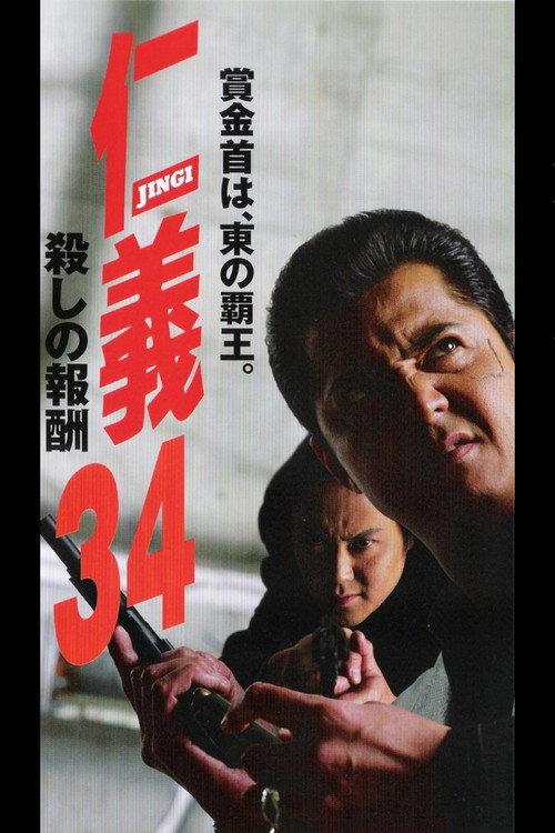 Jingi 34: Killing Reward 2003 official movie poster