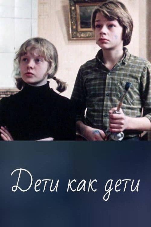 Ordinary Children 1978 official movie poster