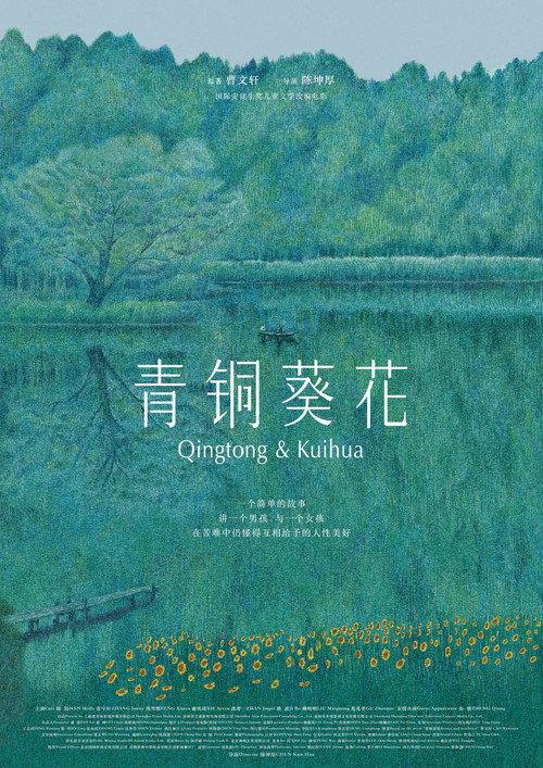 Qingtong & Kuihua 2026 official movie poster