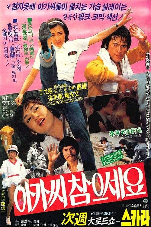 Be Patient, Young Lady! 1981 official movie poster