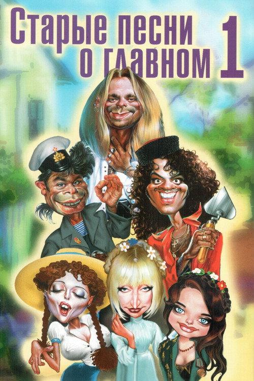Old Songs About the Main Thing 1996 official movie poster