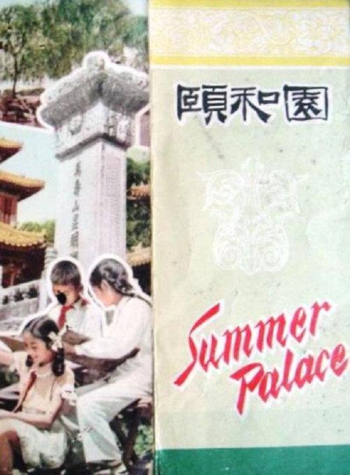 Summer Palace 1956 official movie poster