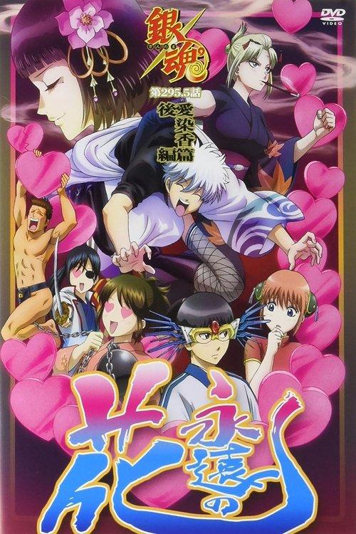 Gintama: Love Incense Arc - Eternal Flower 2016 official movie poster
