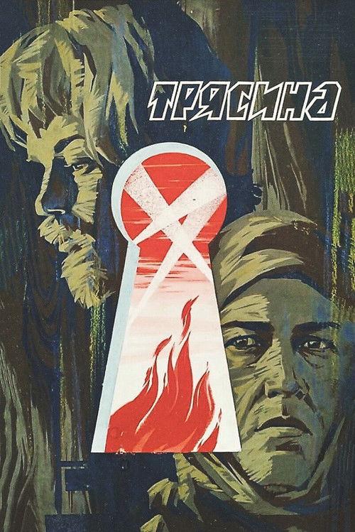 The Mire 1978 official movie poster