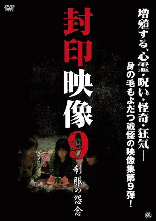 Sealed Video 9: Uniform Grudge 2012 official movie poster