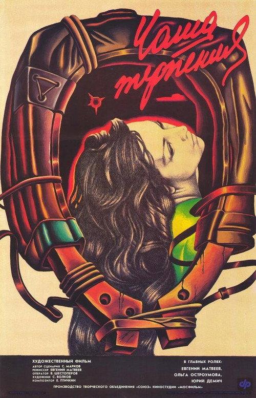 Vessel of Patience 1990 official movie poster