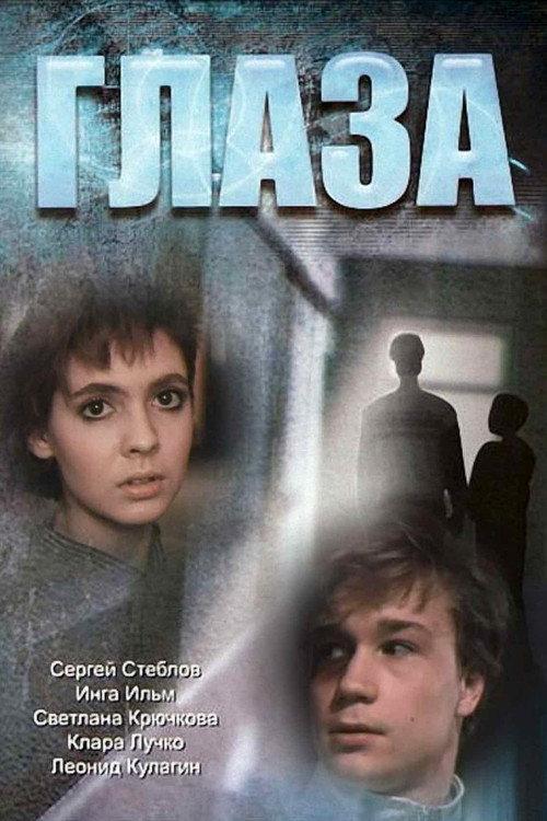 Eyes 1992 official movie poster