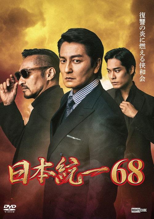 Unification of Japan 68 2025 official movie poster
