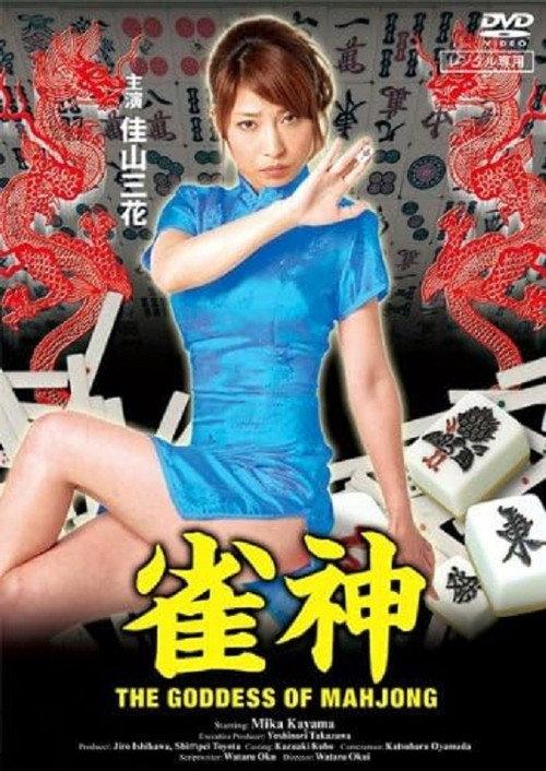 The Goddess of Mahjong 2010 official movie poster