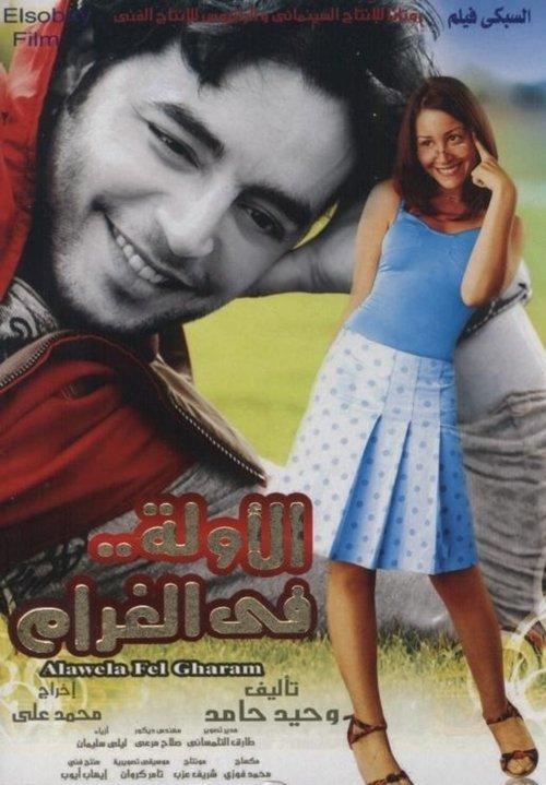 First Time in Love 2007 official movie poster