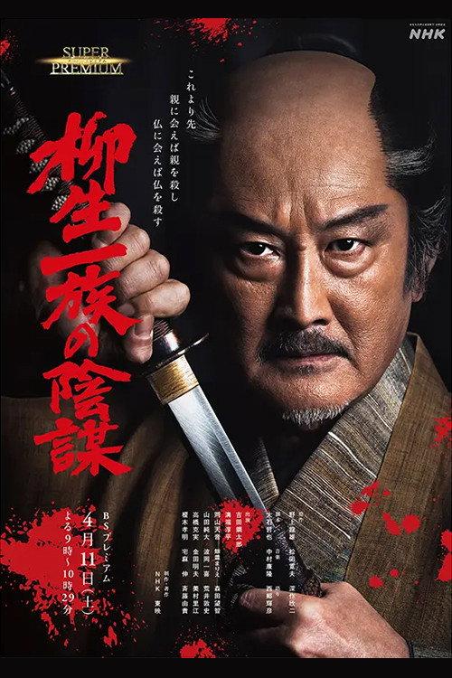 Yagyu Clan Conspiracy 2020 official movie poster