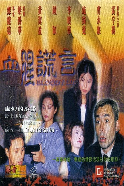 Bloody Lie 1999 official movie poster