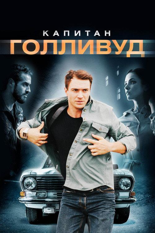 Captain Hollywood 2020 official movie poster