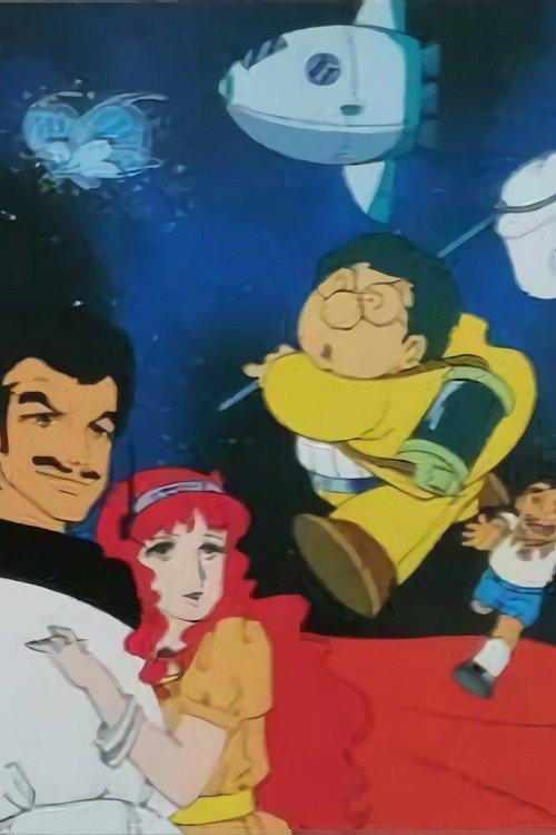 Doctor Mambo & Kaitou Jibako: Uchuu yori Ai wo Komete 1983 official movie poster