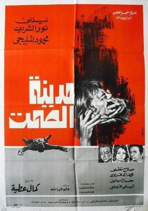 Medinet Al Samt 1973 official movie poster
