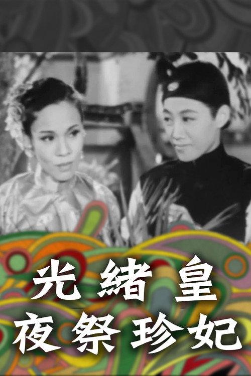 Emperor's Nocturnal Sacrifice 1952 official movie poster