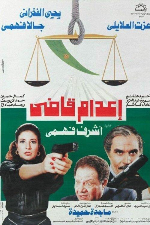 Execution of a Judge 1990 official movie poster