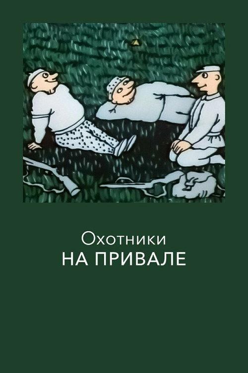 Hunters at Rest 1988 official movie poster