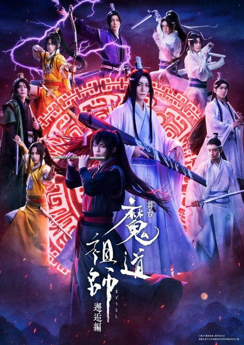 Grandmaster of Demonic Cultivation: The Stage - Encounter 2025 official movie poster