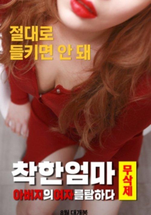 Good Mother Uncut: Coveting My Father's Woman 2019 official movie poster