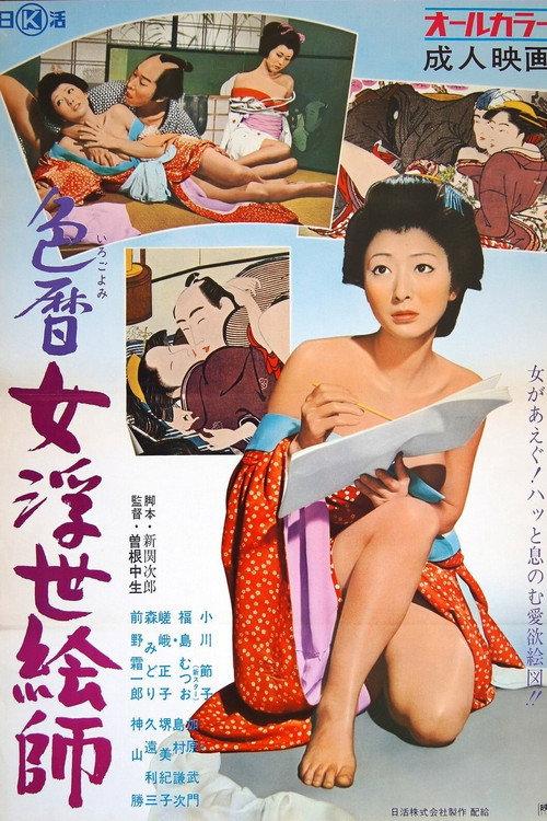 Eros Schedule Book: Female Artist 1971 official movie poster